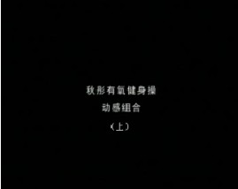 秋彤大众有氧操之动感组合（上）