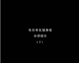 秋彤大众有氧操之动感组合（下）