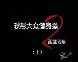 秋彤大众有氧操之西域飞翔（上）