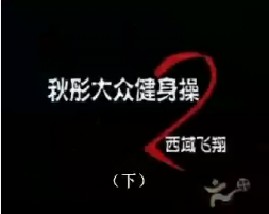 秋彤大众有氧操之西域飞翔（下）