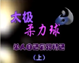 太极柔力球单人自选套路精选（上）