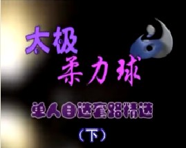 太极柔力球单人自选套路精选（下）