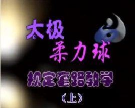 太极柔力球规定套路教学（上）