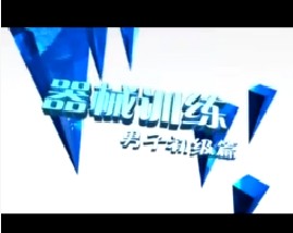 器械训练男子初级篇