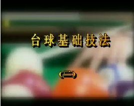 台球基础技法（二）