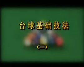台球基础技法（三）