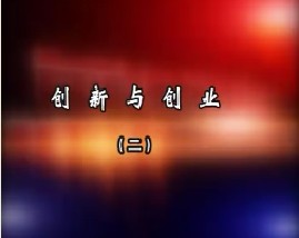 创新与创业（二）