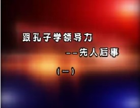 跟孔子学领导力——先人后事（一）