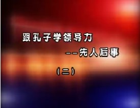 跟孔子学领导力——先人后事（二）