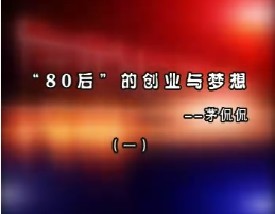 “80后”的创业与梦想—茅侃侃（一）
