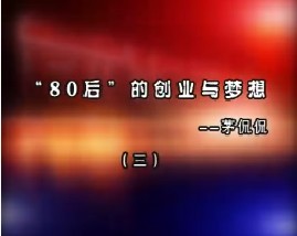 “80后”的创业与梦想—茅侃侃（三）