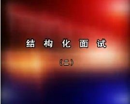 结构化面试（二）