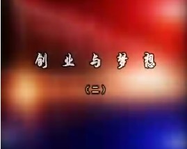 创业与梦想—李想（二）