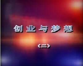 创业与梦想—高燃（二）