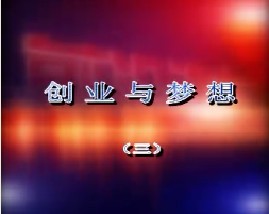 创业与梦想—高燃（三）