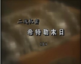 二战机密-希特勒末日（上）