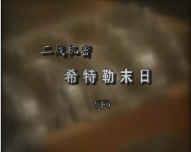 二战机密-希特勒末日（下）