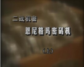 二战机密-恩尼格玛密码机（上）