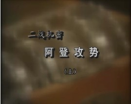 二战机密-阿登攻势（上）