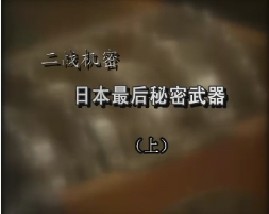 二战机密-日本最后秘密武器（上）