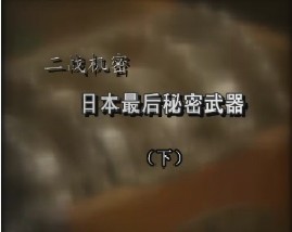 二战机密-日本最后秘密武器（下）