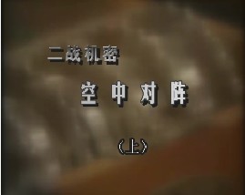 二战机密-空中对阵（上）