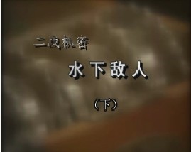 二战机密-水下敌人（下）