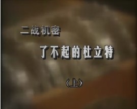 二战机密-了不起的杜立特（上）