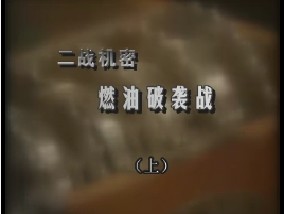 二战机密-燃油破袭战（上）