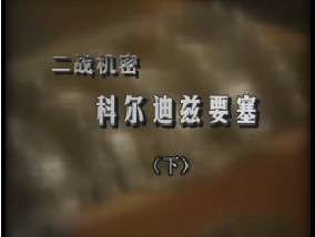 二战机密-科尔迪兹要塞（下）