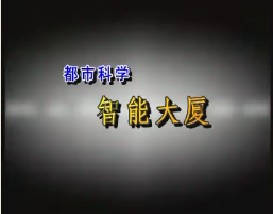 都市科学—智能大厦