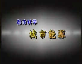 都市科学—城市能源
