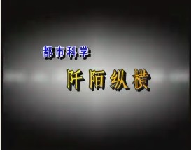 都市科学—阡陌纵横