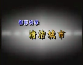 都市科学—清洁城市