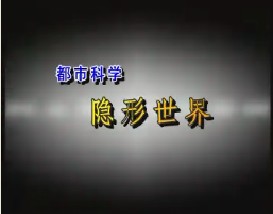 都市科学—隐形世界