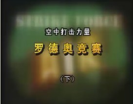 空中打击力量—罗德奥竞赛（下）