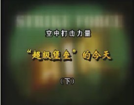 空中打击力量—“超级堡垒”的今天（下）