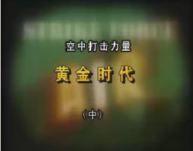 空中打击力量—黄金时代（中）