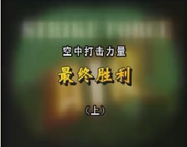 空中打击力量—最终胜利（上）