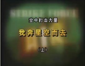空中打击力量—我奔星空而去（上）