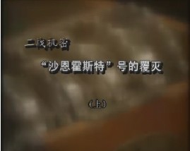 二战机密-“沙恩霍斯特”号的覆灭（上）