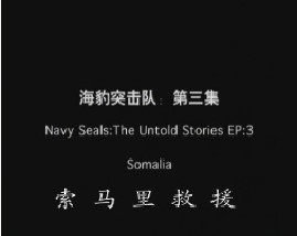 海豹突击队-第三集-索马里救援