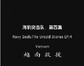 海豹突击队-第四集-越南救援