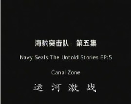 海豹突击队-第五集-运河激战