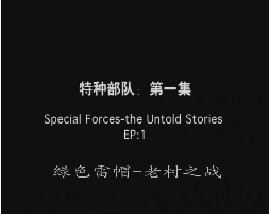特种部队-第一集-绿色雷帽-老村之战