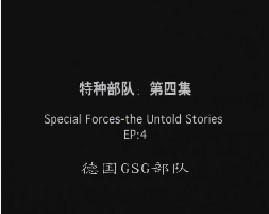 特种部队-第四集-德国GSG部队