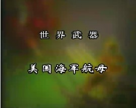 世界武器-美国海军航母