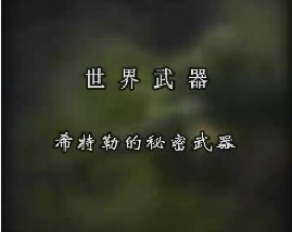 世界武器-希特勒的秘密武器