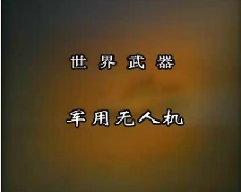 世界武器-军用无人机