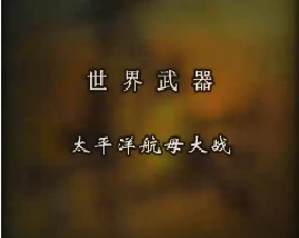 世界武器-太平洋航母大战